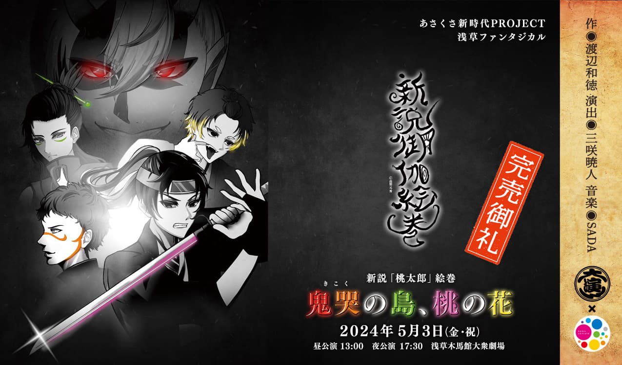 未来俳優発掘「あさくさ 新時代PROJECT」浅草 ファンタジカル   「新説御伽絵巻」新説「桃太郎」絵巻 鬼哭(きこく)の島、桃の花　あさくさ新時代PROJECT https://mirai-asakusa.jp
