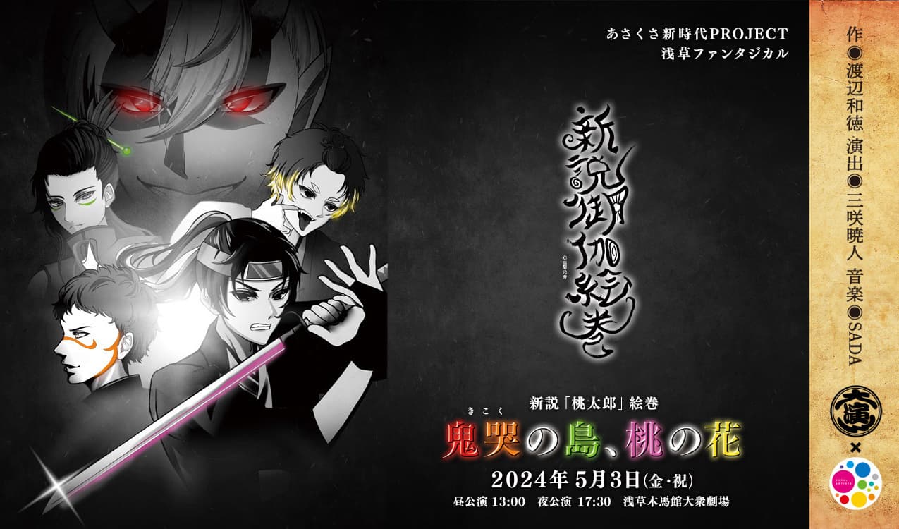 未来俳優発掘「あさくさ 新時代PROJECT」浅草 ファンタジカル   「新説御伽絵巻」新説「桃太郎」絵巻 鬼哭(きこく)の島、桃の花　あさくさ新時代PROJECT https://mirai-asakusa.jp