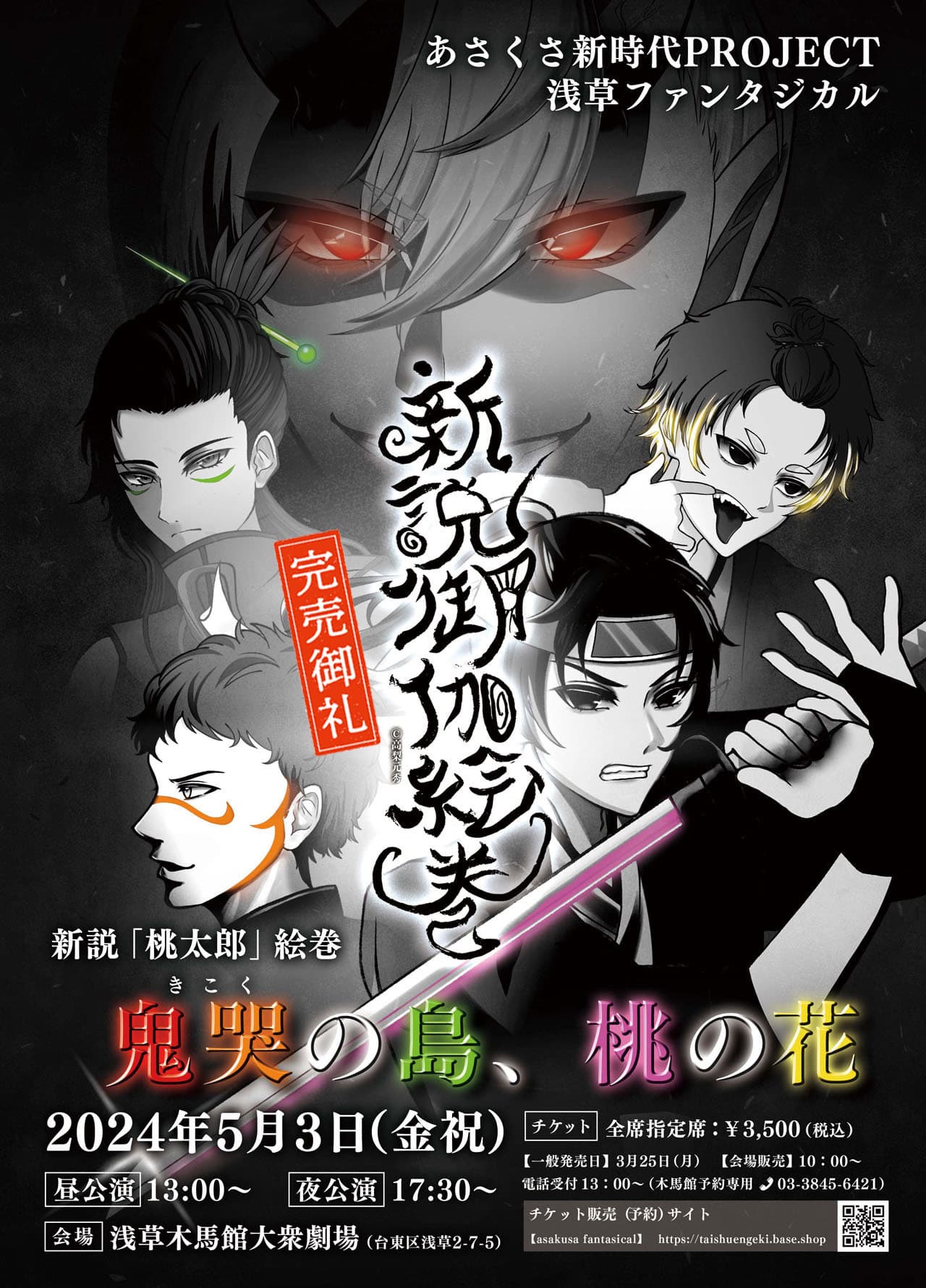 未来俳優発掘「あさくさ 新時代PROJECT」浅草 ファンタジカル   「新説御伽絵巻」新説「桃太郎」絵巻 鬼哭(きこく)の島、桃の花　あさくさ新時代PROJECT https://mirai-asakusa.jp