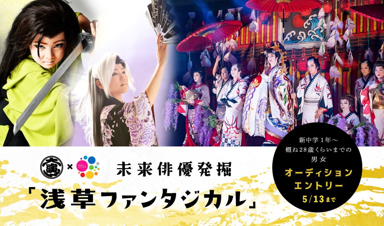 未来俳優発掘「あさくさ 新時代PROJECT」　あさくさ新時代PROJECT https://mirai-asakusa.jp