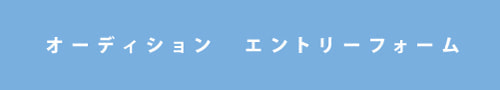 あさくさ　新時代発掘PROJECT　オーディション
